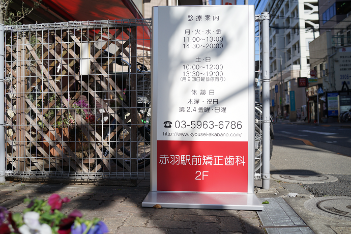 赤羽駅前矯正歯科の画像